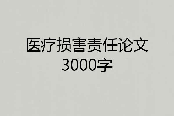 医疗损害责任论文3000字