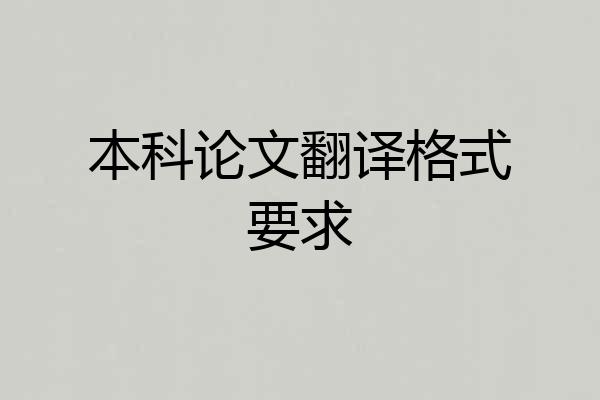 本科论文翻译格式要求