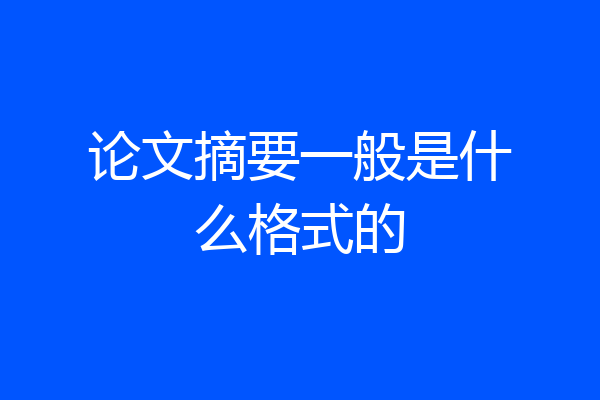 论文摘要一般是什么格式的
