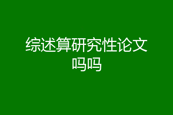 综述算研究性论文吗吗