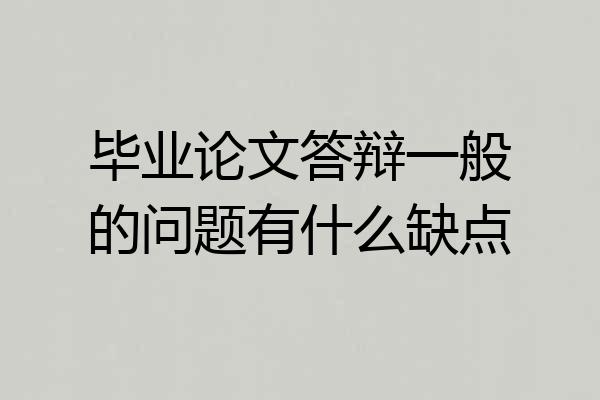毕业论文答辩一般的问题有什么缺点