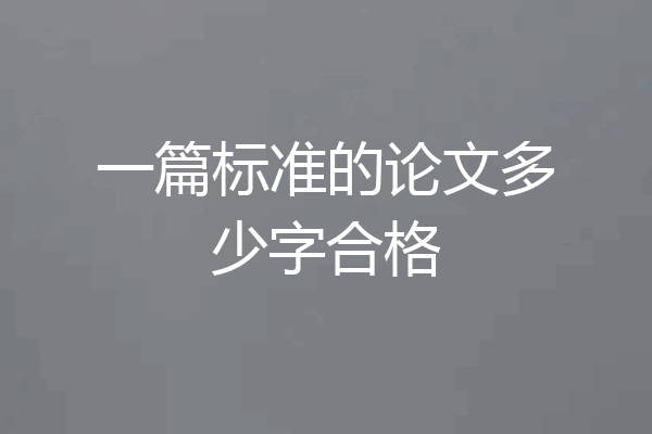 一篇标准的论文多少字合格