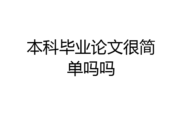 本科毕业论文很简单吗吗