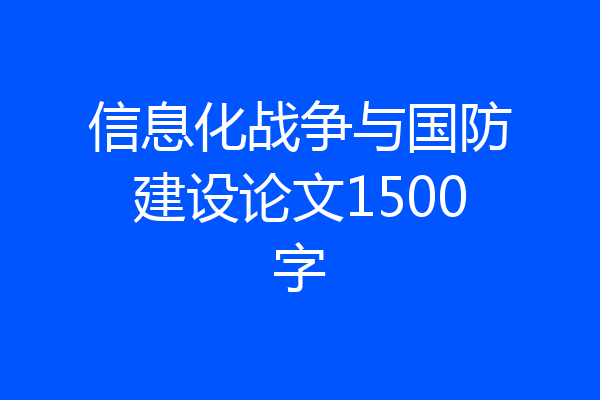 信息化战争与国防建设论文1500字