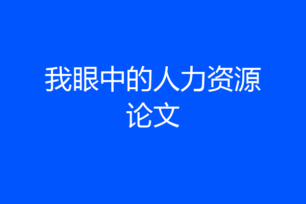 我眼中的人力资源论文