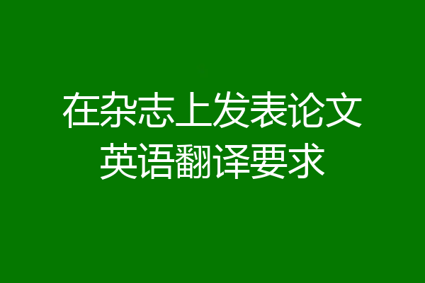 在杂志上发表论文英语翻译要求
