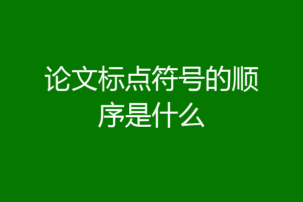 论文标点符号的顺序是什么