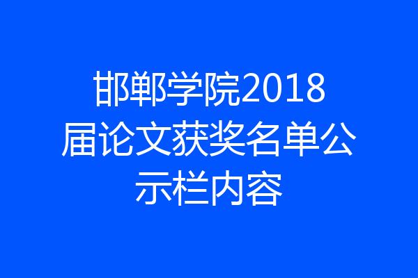 邯郸学院2018届论文获奖名单公示栏内容