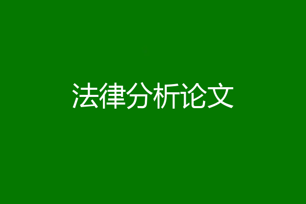 法律分析论文