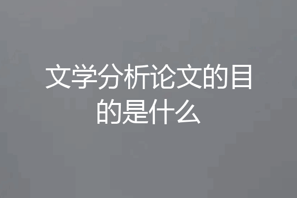文学分析论文的目的是什么