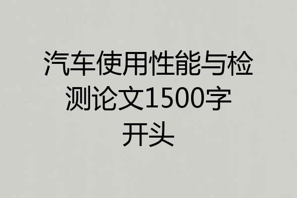 汽车使用性能与检测论文1500字开头