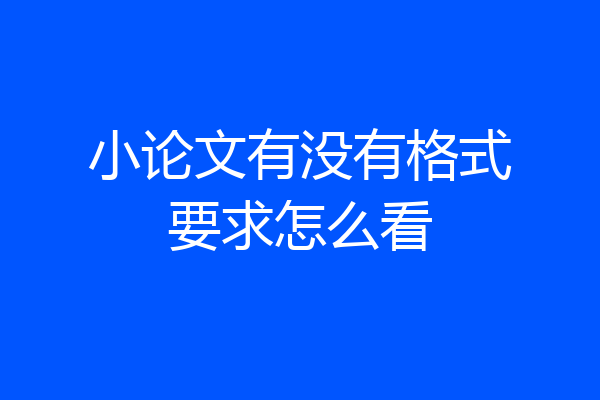 小论文有没有格式要求怎么看