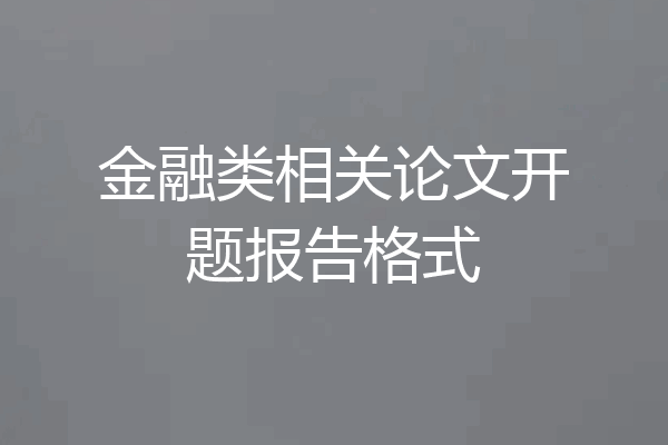 金融类相关论文开题报告格式