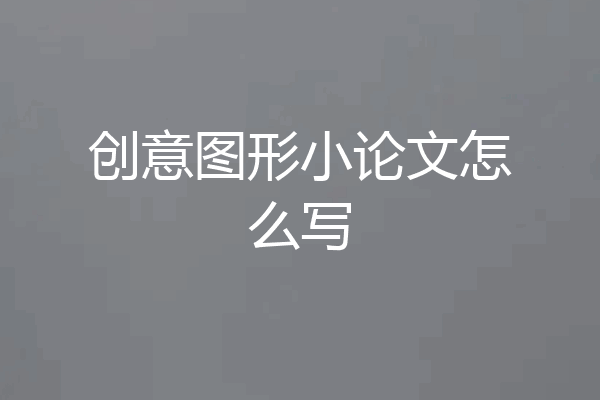 创意图形小论文怎么写