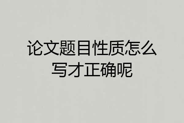 论文题目性质怎么写才正确呢