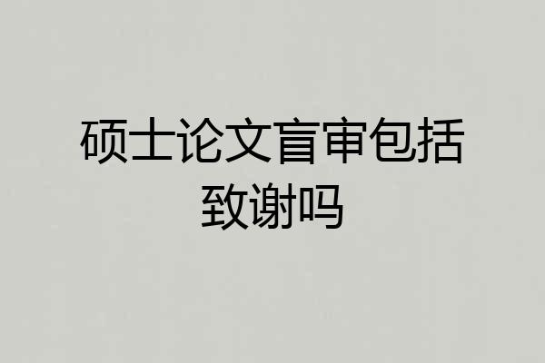 硕士论文盲审包括致谢吗