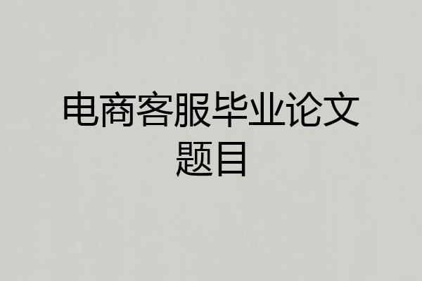 电商客服毕业论文题目