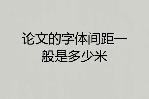 论文的字体间距一般是多少米