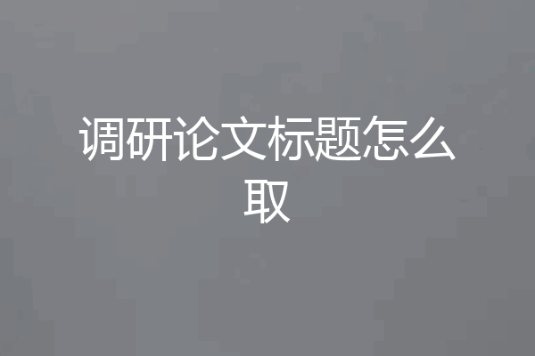 调研论文标题怎么取