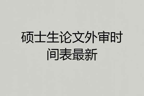 硕士生论文外审时间表最新