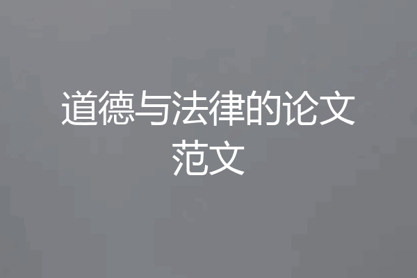 道德与法律的论文范文