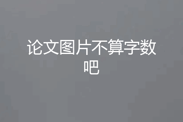 论文图片不算字数吧