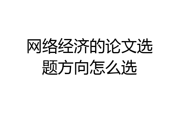 网络经济的论文选题方向怎么选