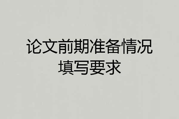 论文前期准备情况填写要求