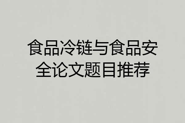 食品冷链与食品安全论文题目推荐