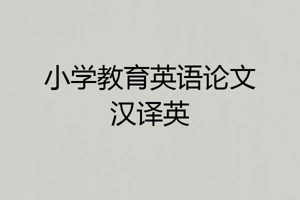 小学教育英语论文汉译英
