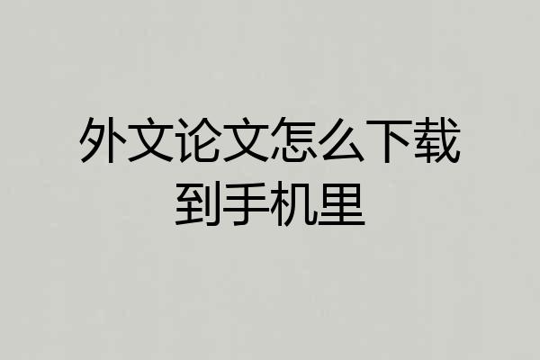 外文论文怎么下载到手机里