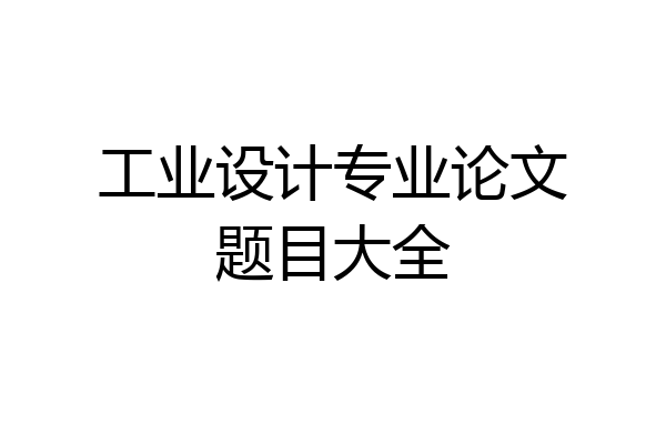工业设计专业论文题目大全