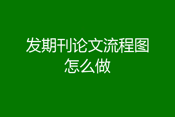 发期刊论文流程图怎么做