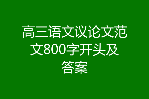 高三语文议论文范文800字开头及答案