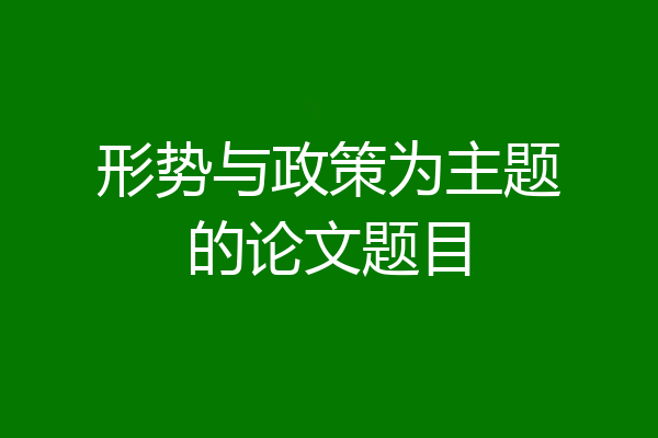 形势与政策为主题的论文题目