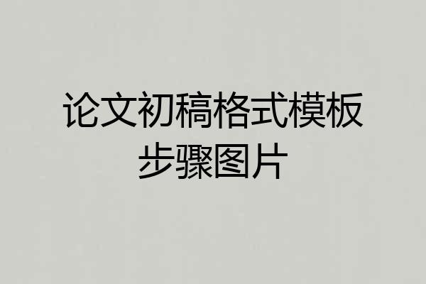论文初稿格式模板步骤图片