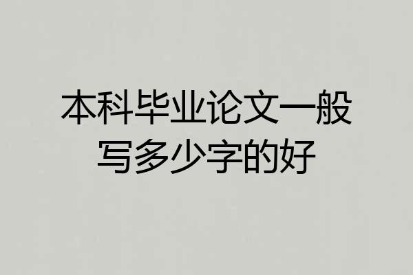本科毕业论文一般写多少字的好