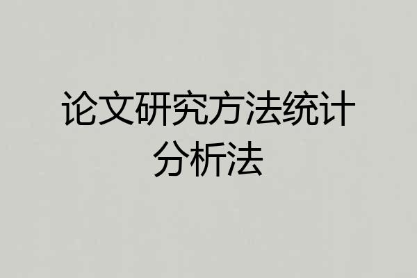 论文研究方法统计分析法