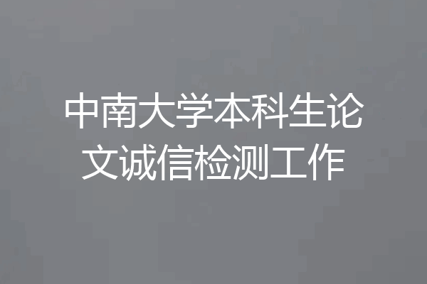 中南大学本科生论文诚信检测工作