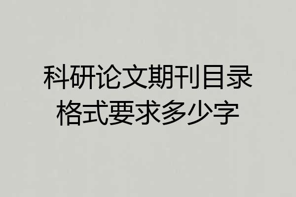 科研论文期刊目录格式要求多少字