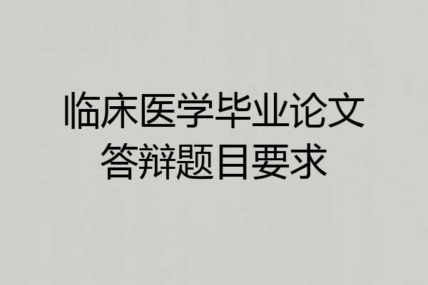 临床医学毕业论文答辩题目要求