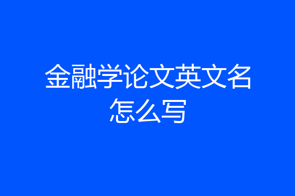 金融学论文英文名怎么写