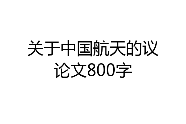 关于中国航天的议论文800字