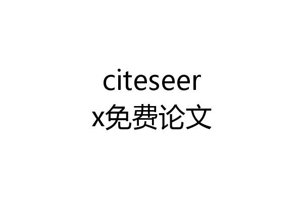 citeseerx免费论文