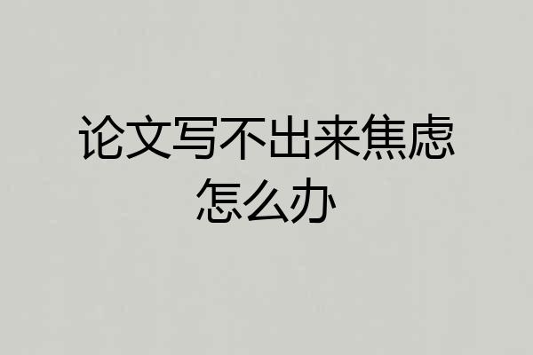 论文写不出来焦虑怎么办