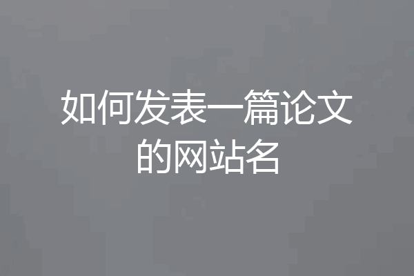 如何发表一篇论文的网站名