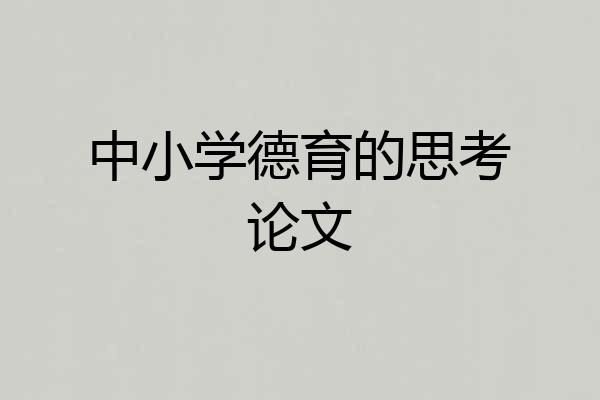 中小学德育的思考论文