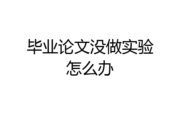 毕业论文没做实验怎么办
