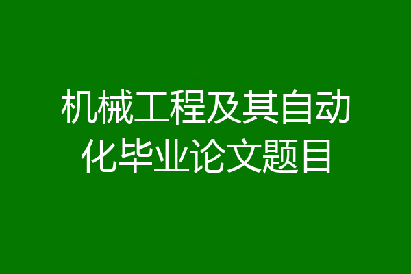 机械工程及其自动化毕业论文题目
