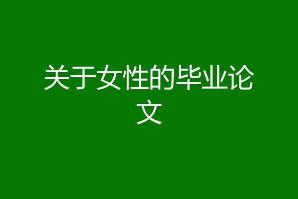 关于女性的毕业论文